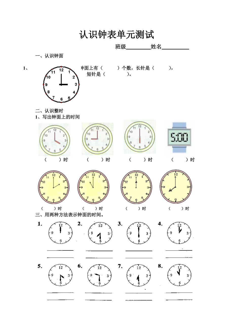 一年級上冊數學試題－第7單元認識鐘表 單元測試 ｜人教新課標無答案_第1頁