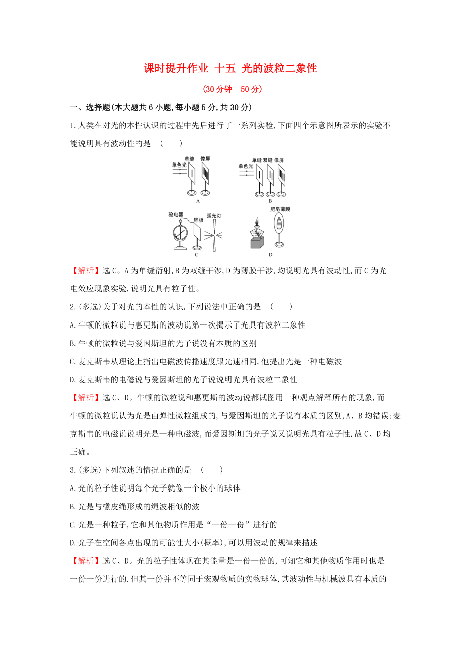 高中物理 課時提升作業(yè)十五 第四章 波粒二象性 4.3 光的波粒二象性 教科版選修35_第1頁