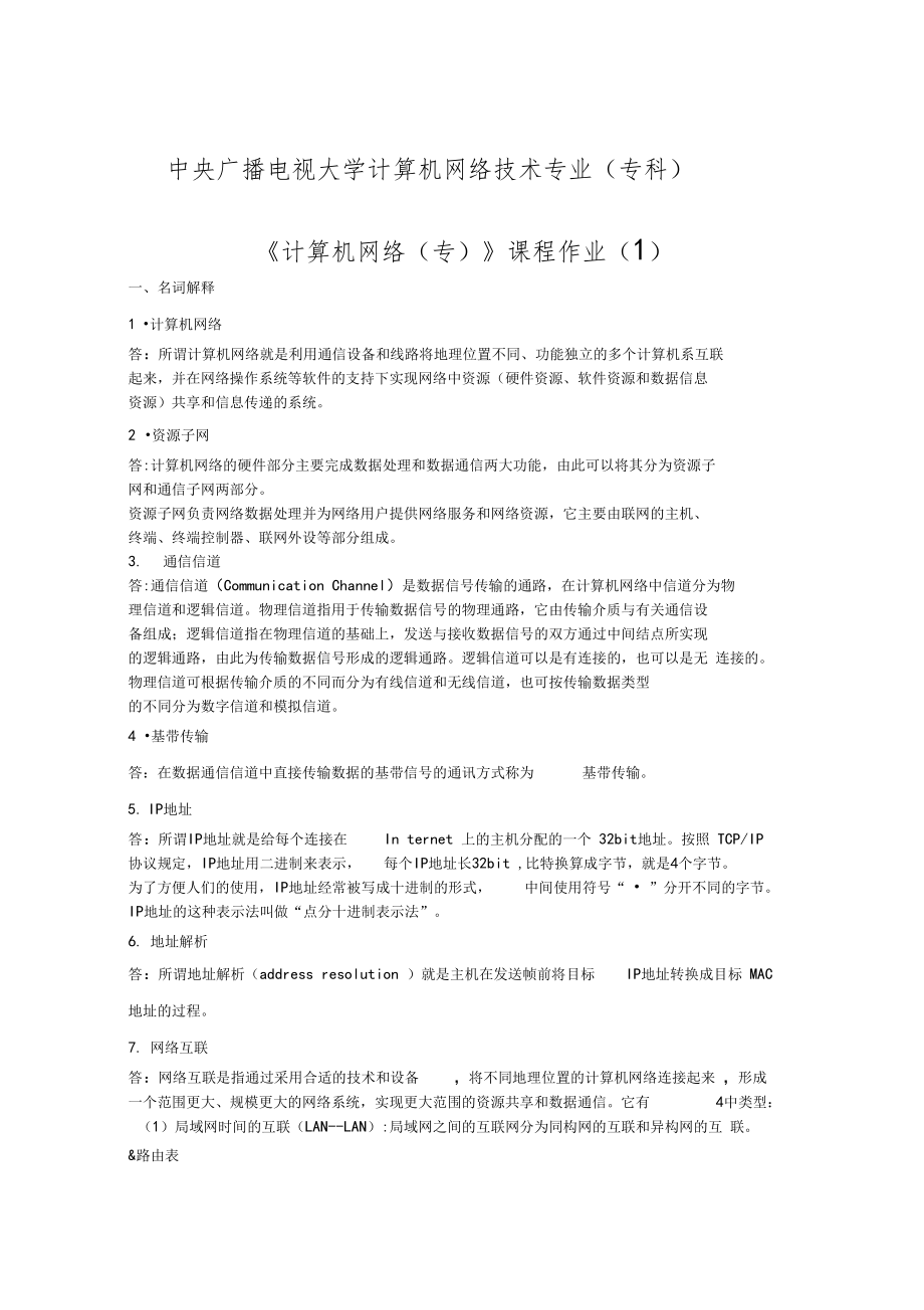 北京电大计算机网络-作业参考答案_第1页