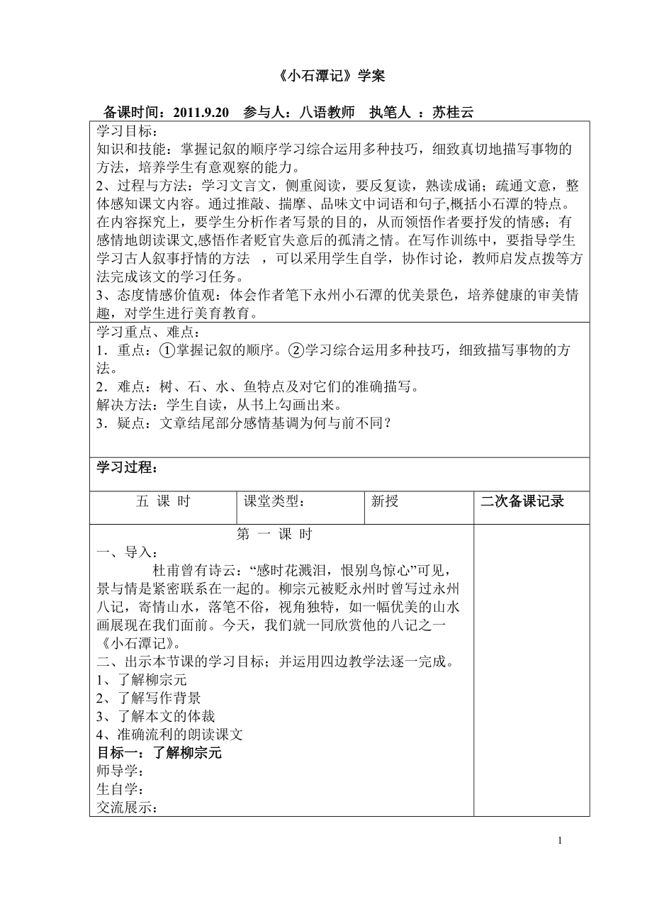 小石潭記學案11_第1頁