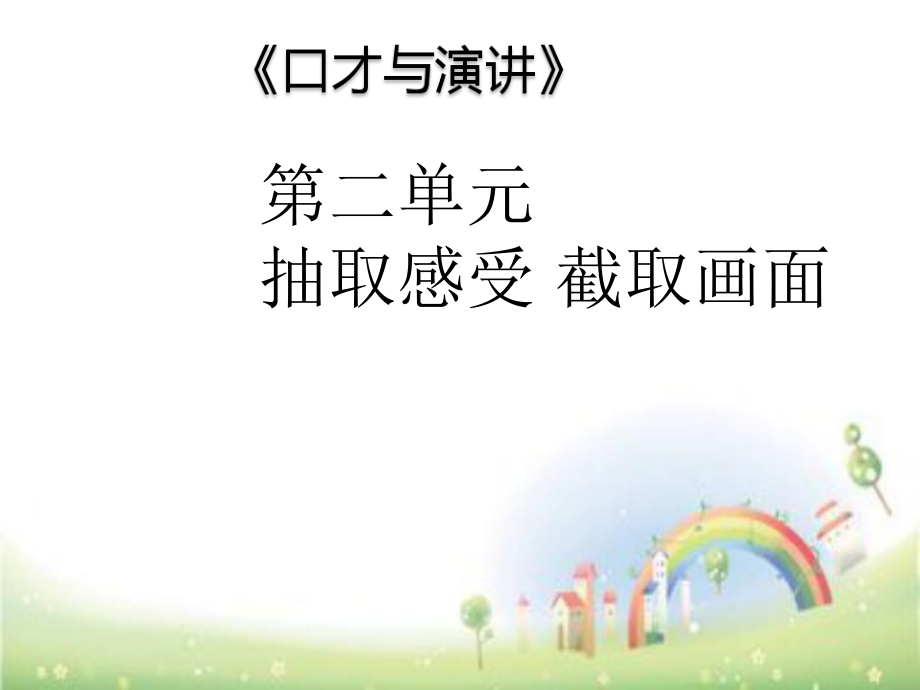 二年級上冊語文課件口才與演講課件 抽取感受截取畫面 全國通用 (共17張PPT)_第1頁