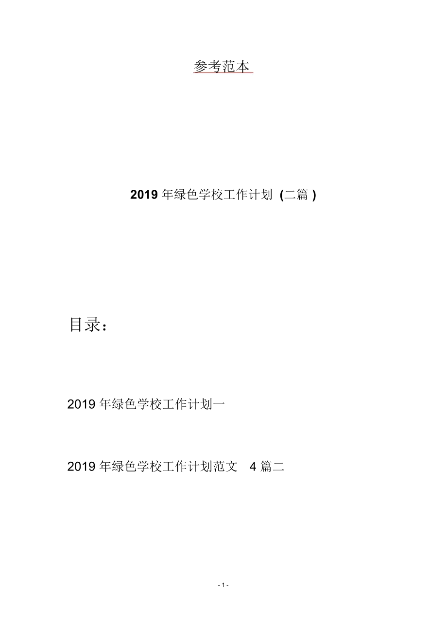 2019年绿色学校工作计划(二篇)_第1页