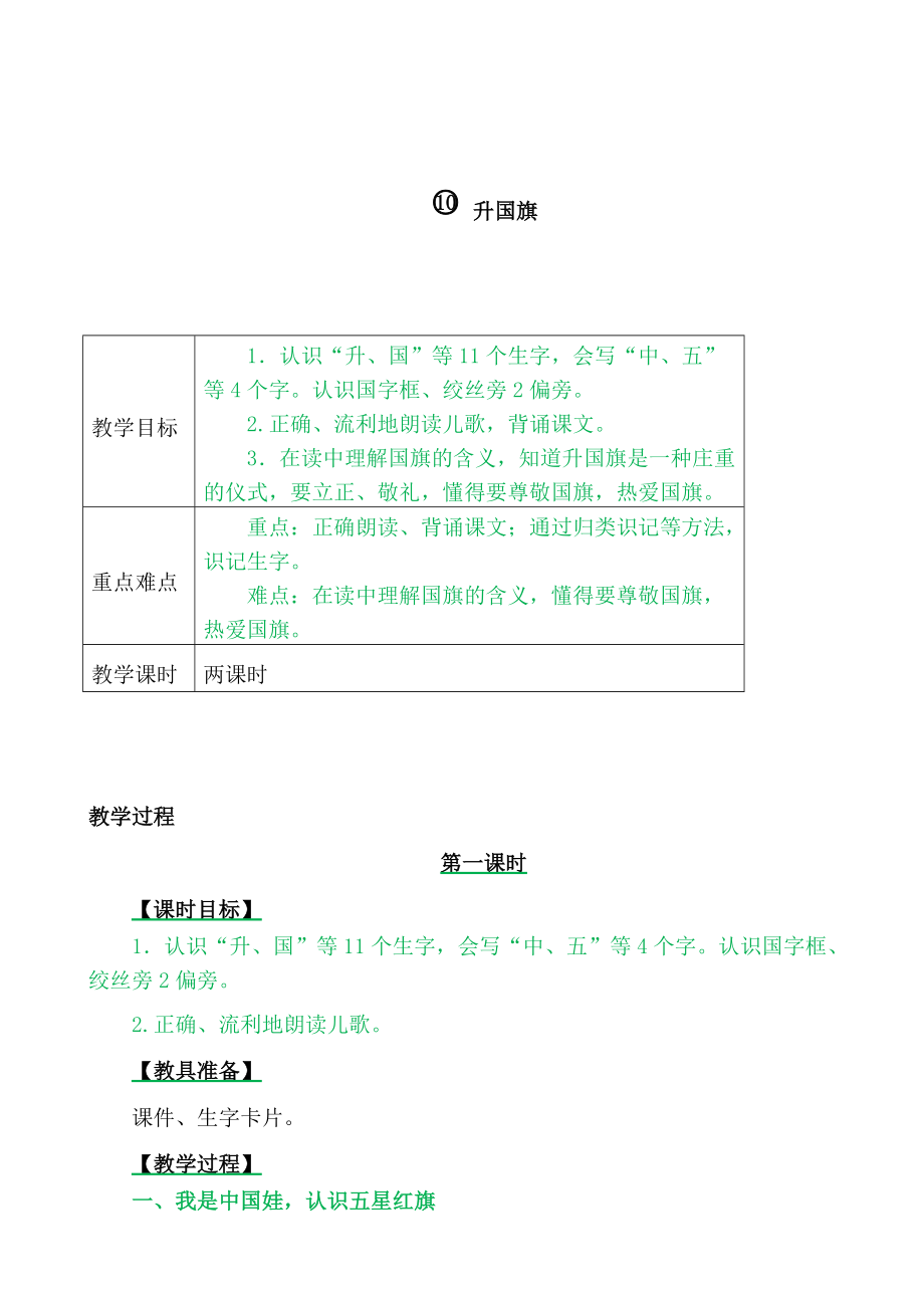 一年級上冊語文教案10 升國旗人教部編版_第1頁