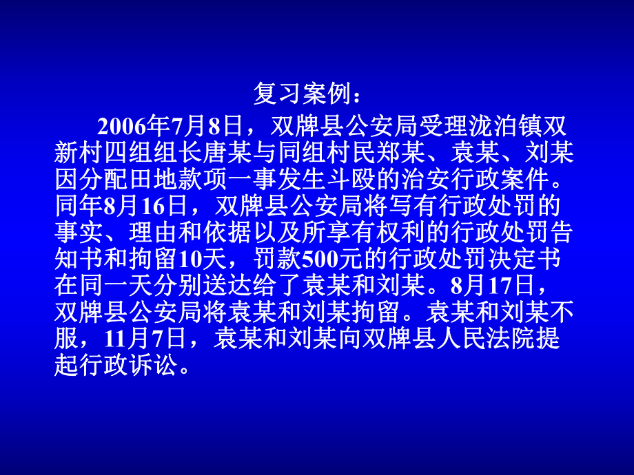 第六章 具體行政行為 —— 行政強制_第1頁