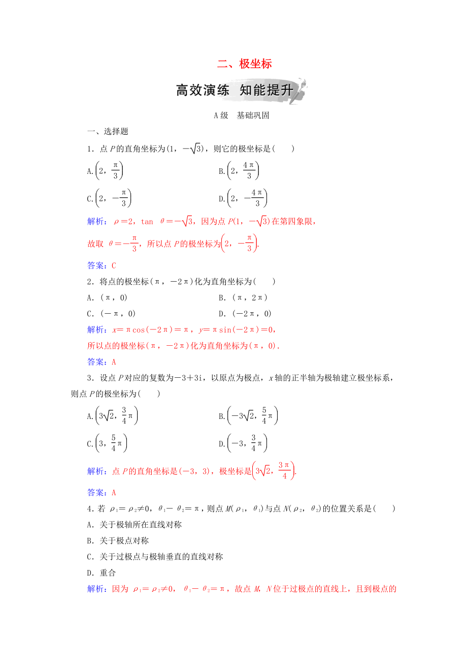 高中數(shù)學 第一章 坐標系 二 極坐標系高效演練 新人教A版選修44_第1頁