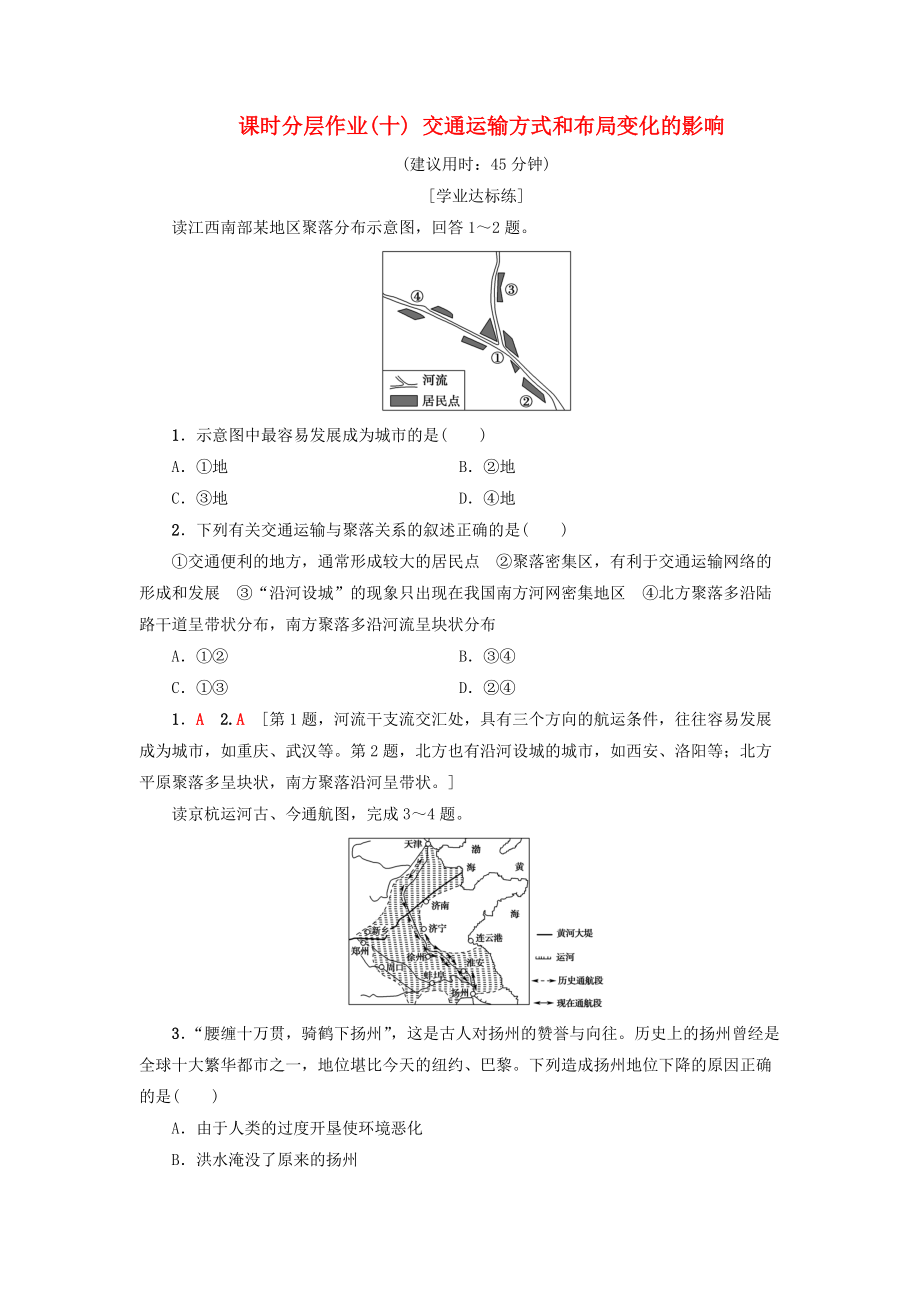 高中地理 課時分層作業(yè)10 交通運輸方式和布局變化的影響 新人教版必修2_第1頁