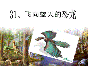 飞向蓝天的恐龙 (3)