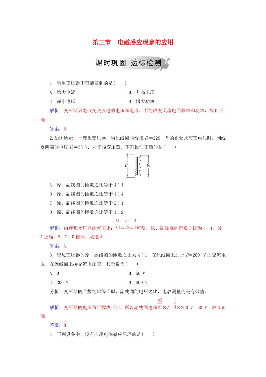 高中物理 第二章 電磁感應(yīng)與電磁場 第三節(jié) 電磁感應(yīng)現(xiàn)象的應(yīng)用課時鞏固 粵教版選修11_第1頁