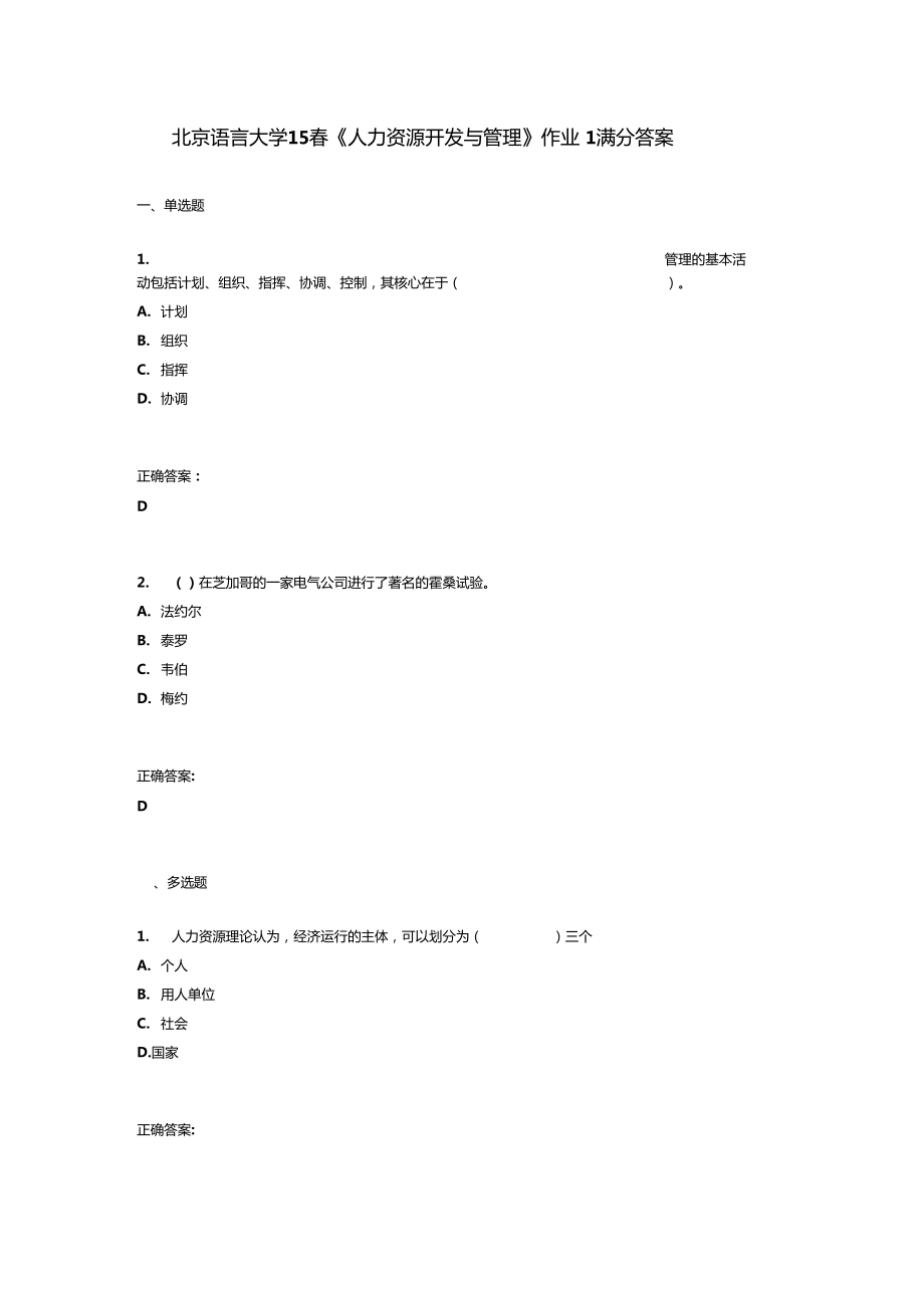 北京语言大学15春人力资源开发与管理作业1满分答案_第1页