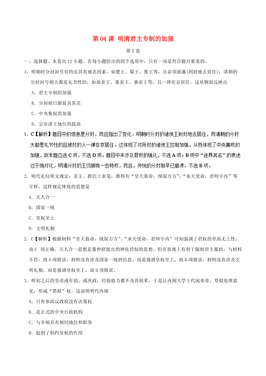 高中歷史 第04課 明清君主專制的加強課時同步試題 新人教版必修1_第1頁