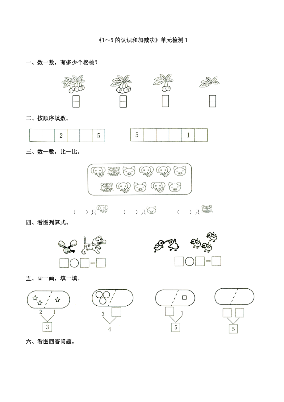 一年级上册数学试题三1～5的认识和加减法单元检测人教新课标(含答案)_第1页