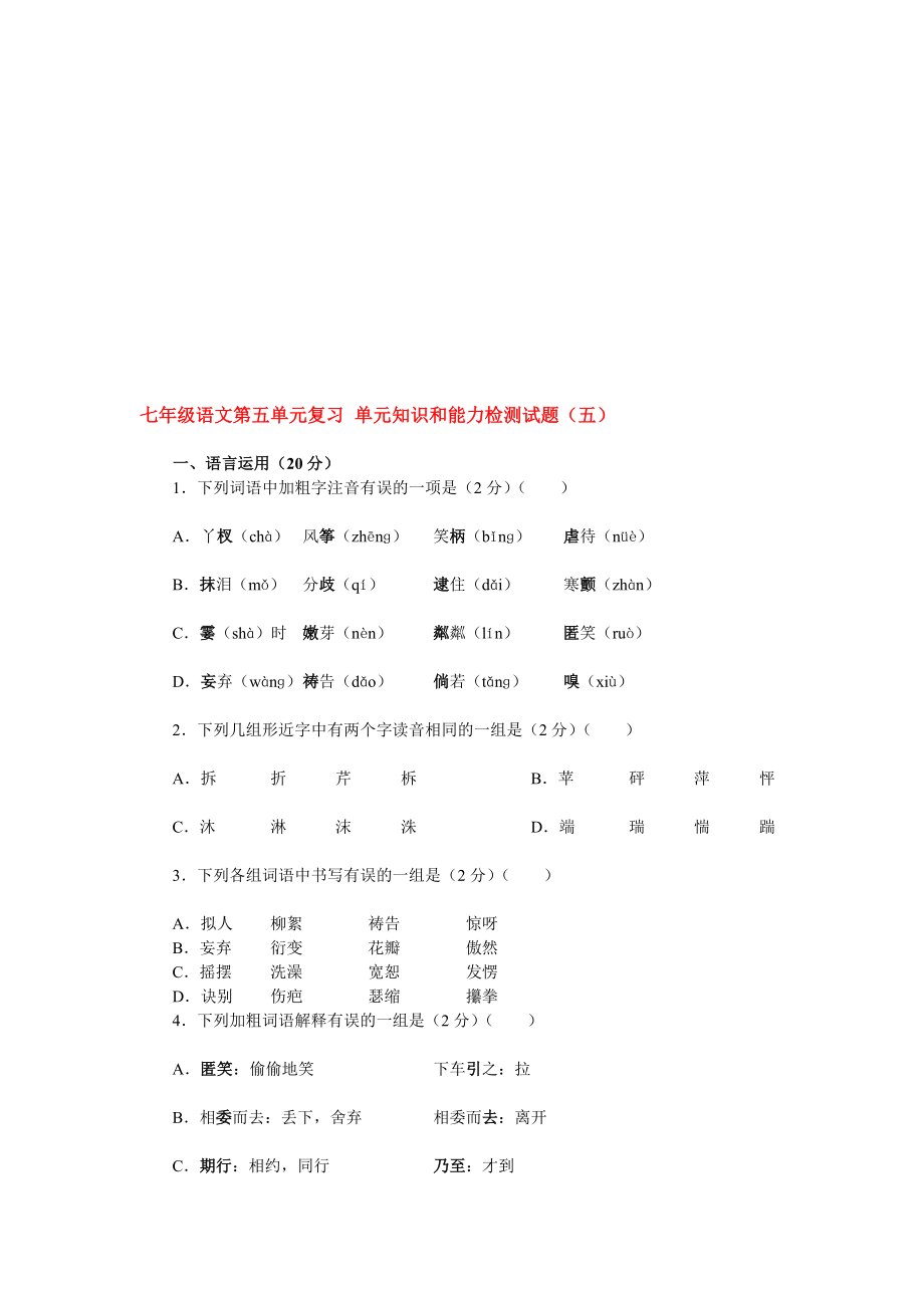 七年级语文第五单元测试五_第1页