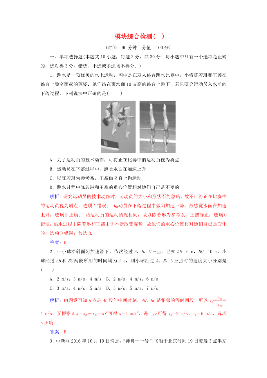 高中物理 模塊綜合檢測一新人教版必修1_第1頁