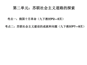 2016中考世界現(xiàn)代史復習第二單元《蘇聯(lián)社會主義道路的探索》（共31張PPT）