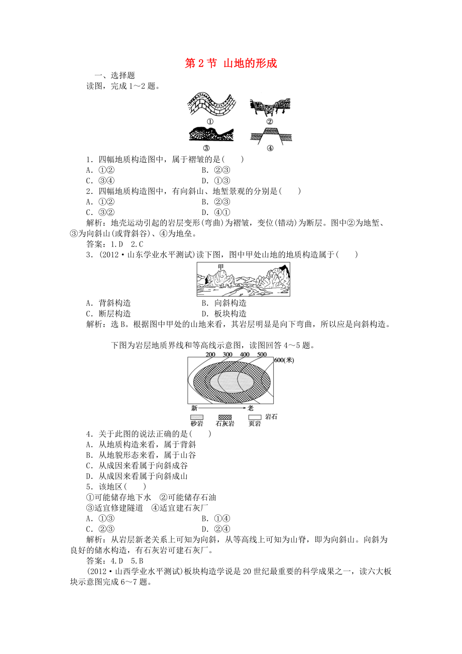 高中地理 第4章 地表形態(tài)的塑造 第2節(jié) 山地的形成課時(shí)作業(yè) 新人教版必修1_第1頁