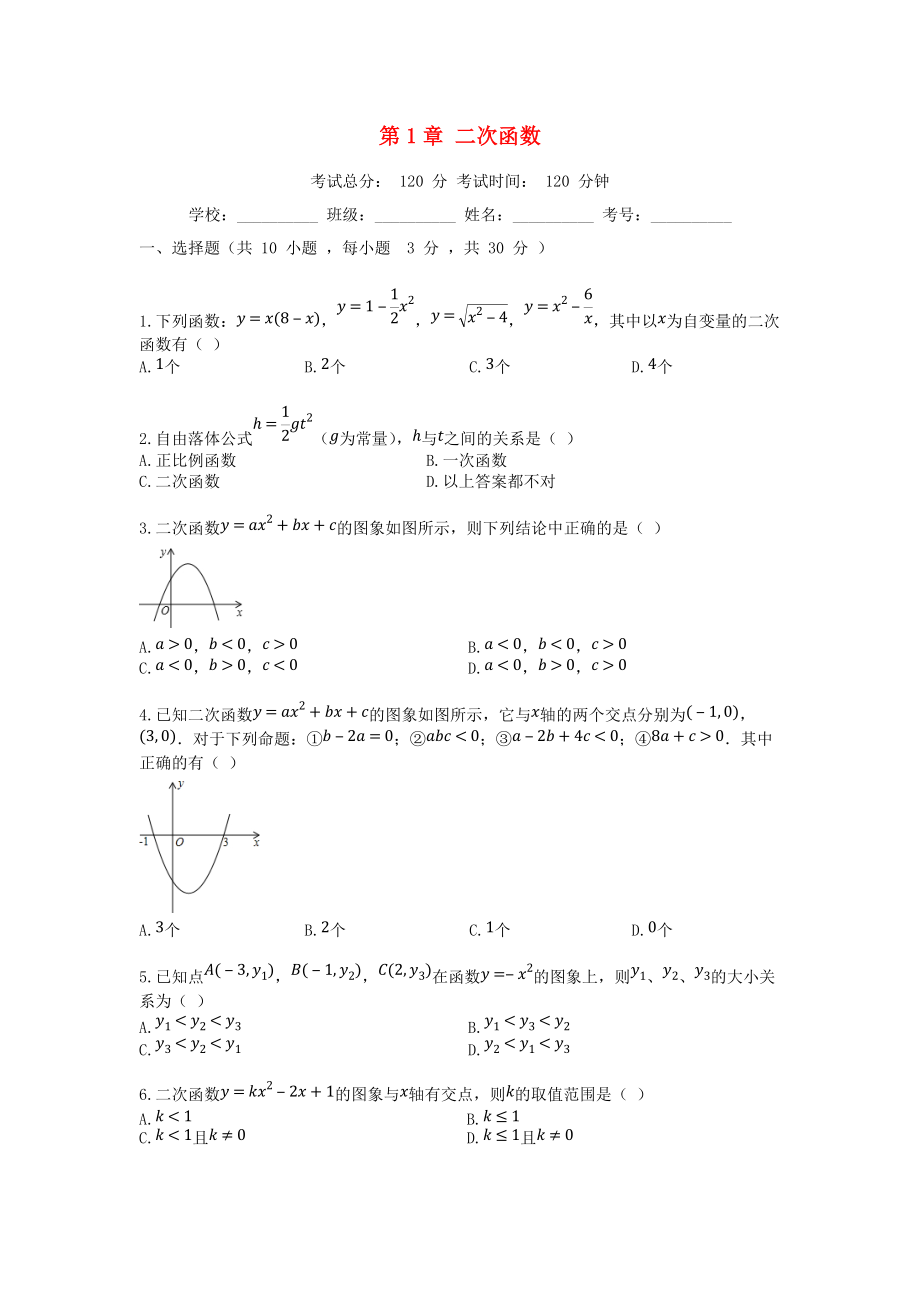 學九年級數(shù)學上冊 第1章 二次函數(shù)測試題1 新版浙教版_第1頁