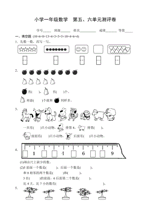 一年級上冊數(shù)學(xué)試卷第五、六單元測試 蘇教版(無答案