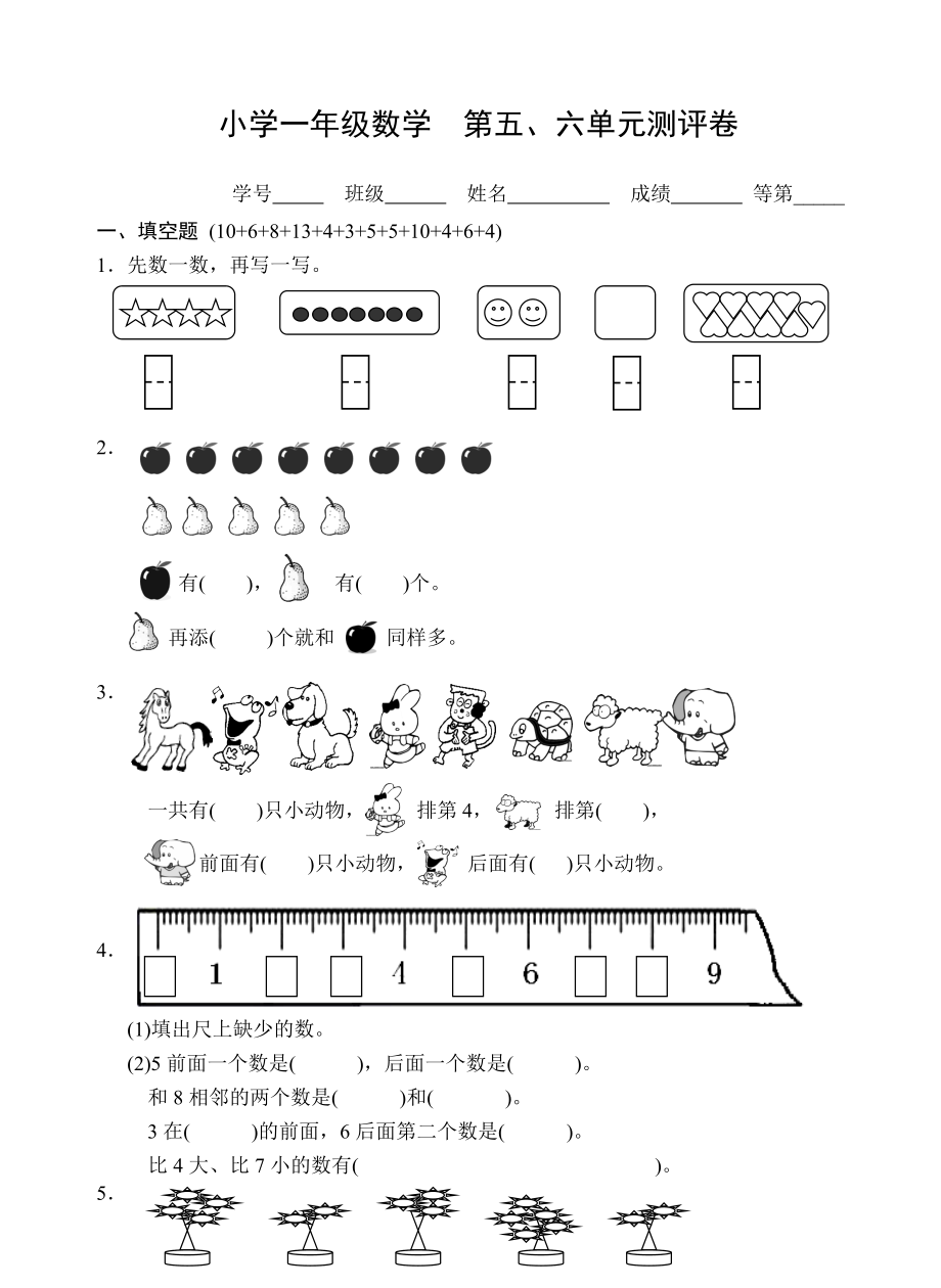 一年級(jí)上冊(cè)數(shù)學(xué)試卷第五、六單元測(cè)試 蘇教版(無(wú)答案_第1頁(yè)