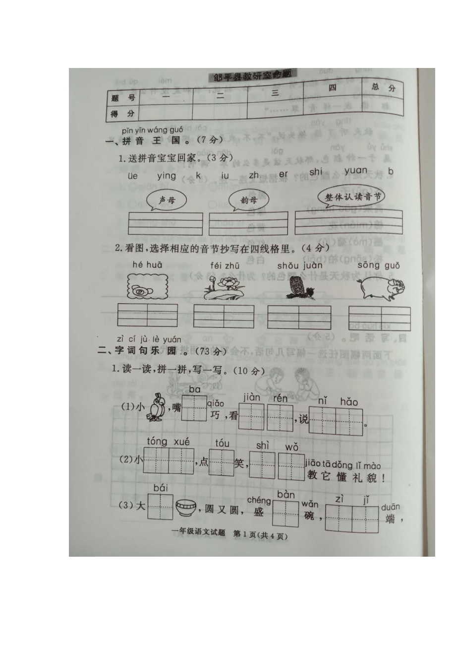 一年级上册语文期末试题期末模拟四 山东省滨州市阳信县流坡坞中心学校 人教部编版图片版无答案_第1页