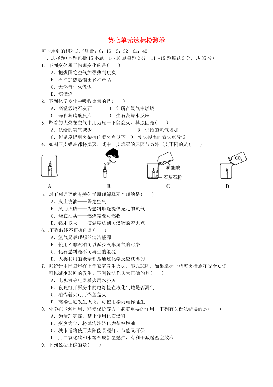 九年級(jí)化學(xué)上冊(cè) 第七單元 達(dá)標(biāo)檢測(cè)卷 新版新人教版_第1頁(yè)