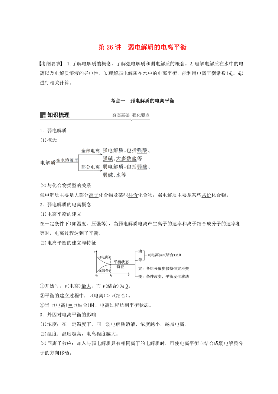 高考化學(xué)一輪綜合復(fù)習(xí) 第八章 水溶液中的離子平衡 水溶液中的離子平衡 第26講 弱電解質(zhì)的電離平衡練習(xí)_第1頁