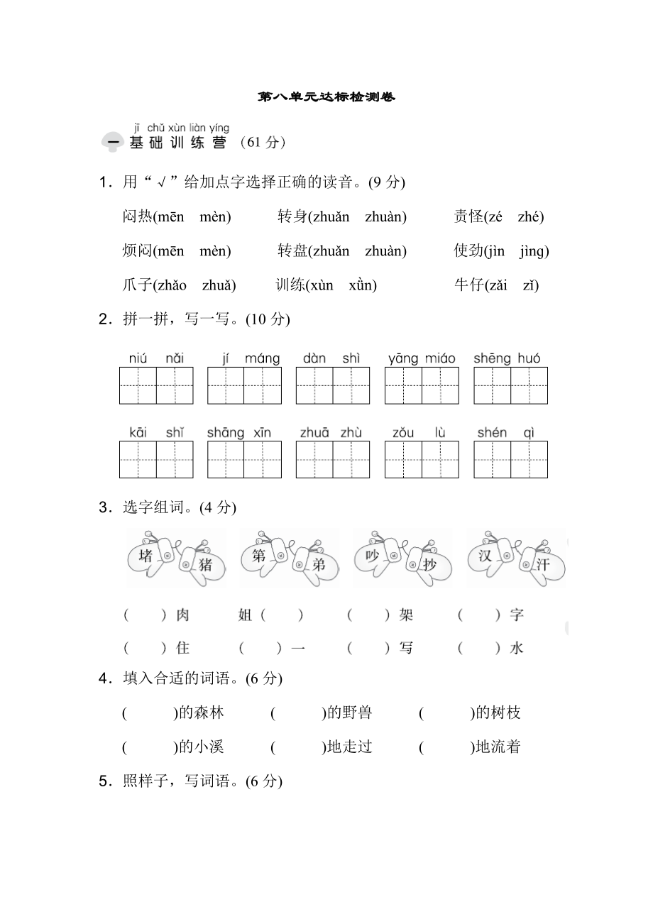 二年級上冊語文試題 第八單元 達(dá)標(biāo)測試卷人教部編版_第1頁