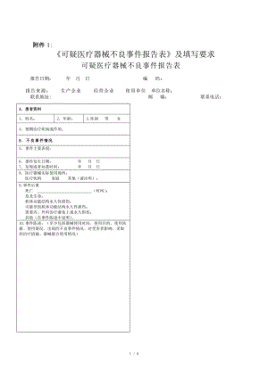 醫(yī)療器械不良反應(yīng)報(bào)告表