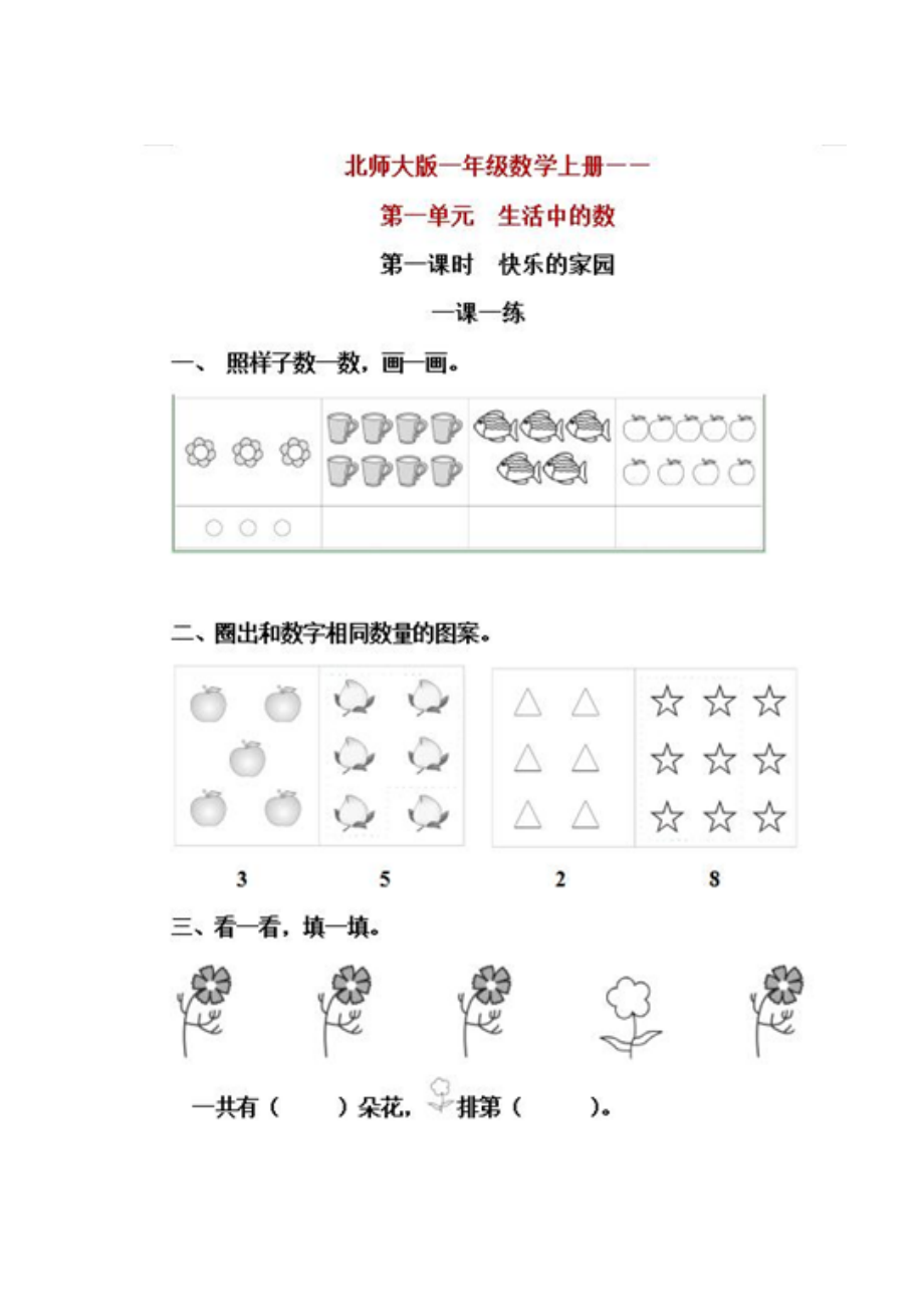 一年級上冊數(shù)學一課一練第一單元北師大版圖片版 無答案_第1頁