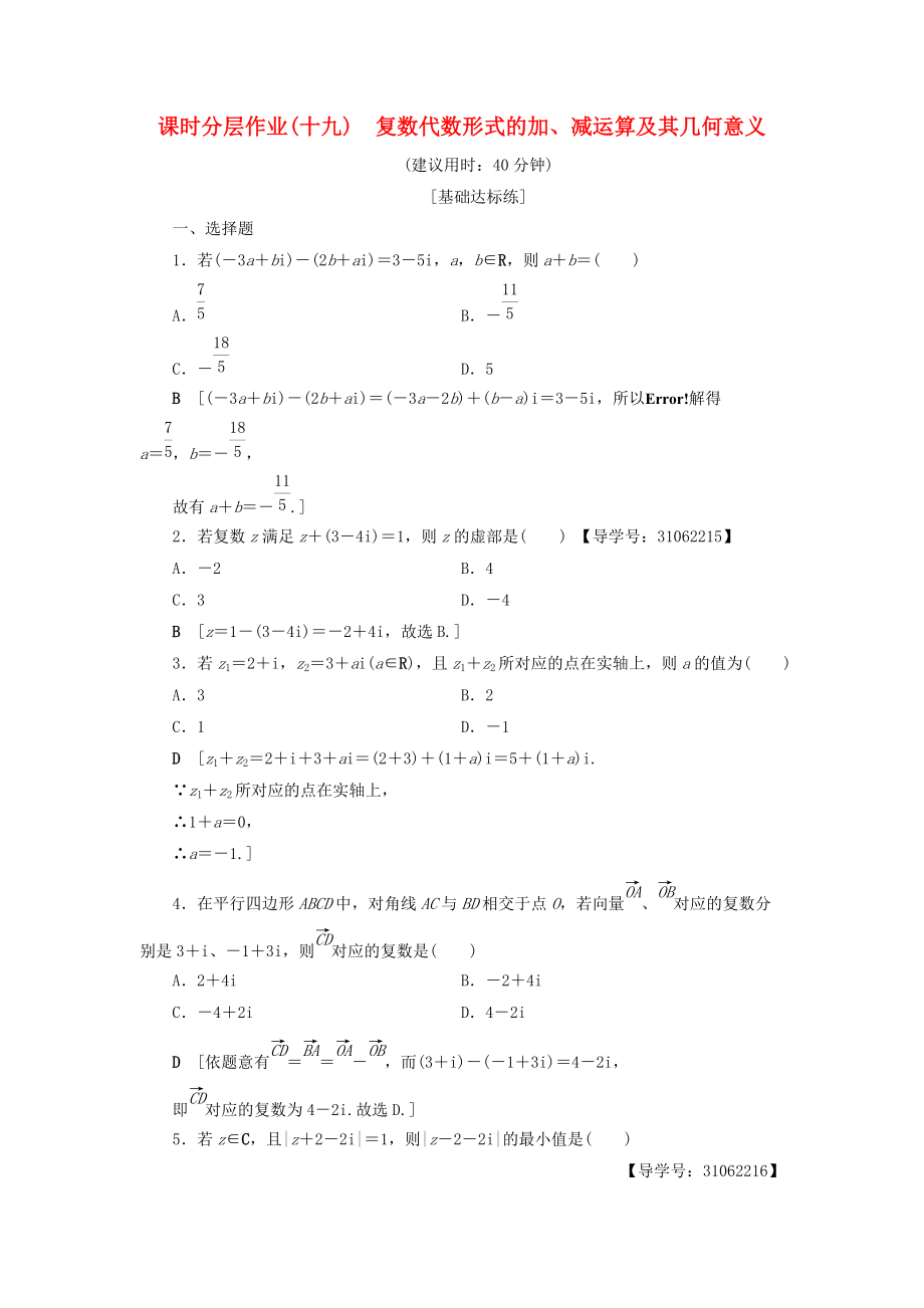 高中數(shù)學(xué) 課時(shí)分層作業(yè)19 復(fù)數(shù)代數(shù)形式的加、減運(yùn)算及其幾何意義 新人教A版選修22_第1頁(yè)