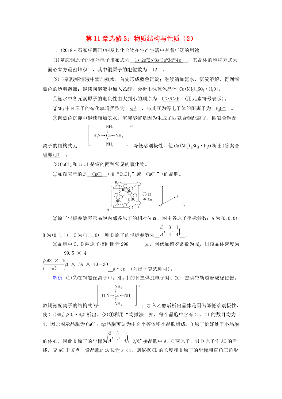 高考化學(xué)一輪課時達標習(xí)題 第11章 選修3 物質(zhì)結(jié)構(gòu)與性質(zhì)2含解析_第1頁