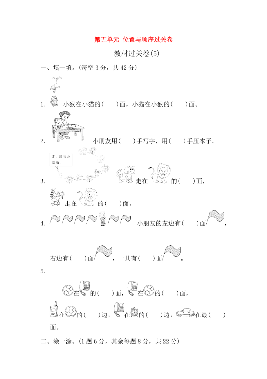 一年級數(shù)學(xué)上冊 第五單元 位置與順序過關(guān)卷 北師大版_第1頁