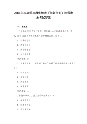 2018年超星學(xué)習(xí)通朱恒源《創(chuàng)新創(chuàng)業(yè)》網(wǎng)課期末考試答案（不完整）