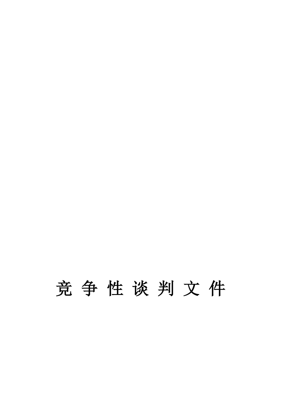 竞争性谈判文件 连接相线为截面积16mm2黄线 绿线 红线零线为截面积16mm2蓝线地线为截面积25mm2黄绿线根据甲方要求将电源浪涌保护器接地线连至配电柜内的保护PE地排上；_第1页