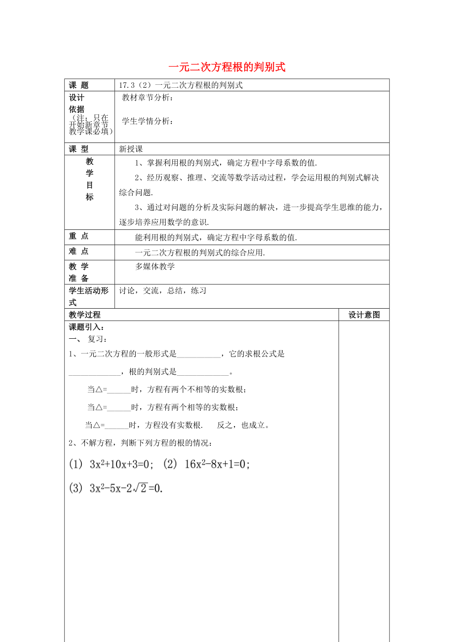 八年级数学上册 17.3 一元二次方程根的判别式2教案 沪教版五四制_第1页