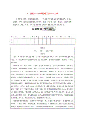 高中語文 第一單元 今朝風(fēng)流 3 我讀一本小書同時又讀一本大書檢測 粵教版選修傳記選讀