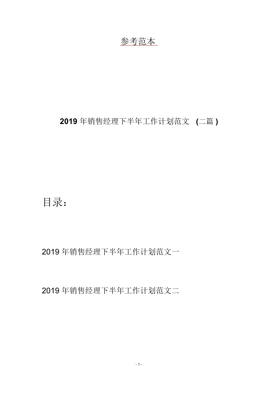 2019年销售经理下半年工作计划范文(二篇)_第1页
