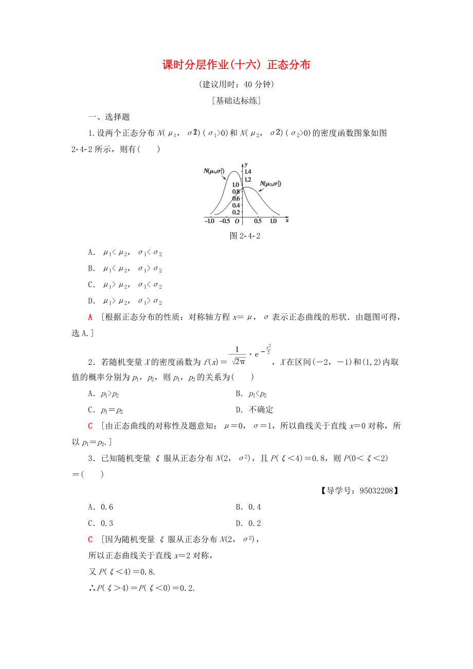 高中數(shù)學(xué) 課時(shí)分層作業(yè)16 正態(tài)分布 新人教A版選修23_第1頁