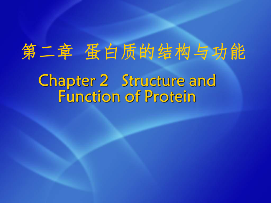 2蛋白质的基本机构和功能_第1页