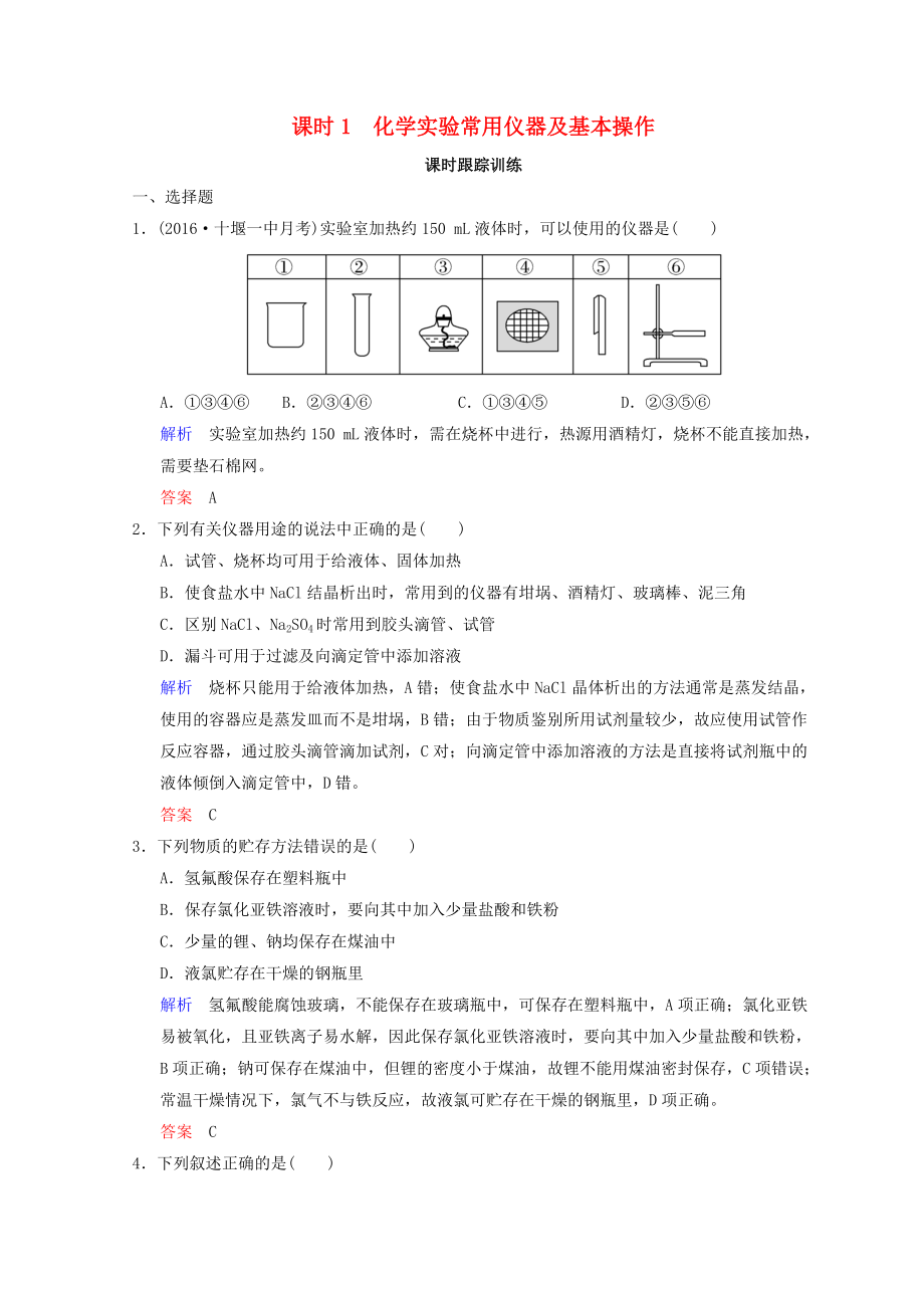 高考化學(xué)一輪綜合復(fù)習(xí) 第10章 化學(xué)實(shí)驗(yàn)基礎(chǔ)及綜合探究 課時(shí)1 物質(zhì)制備及性質(zhì)探究類實(shí)驗(yàn)題練習(xí)_第1頁