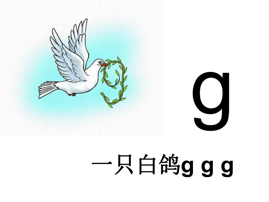 声母g卡通图片图片