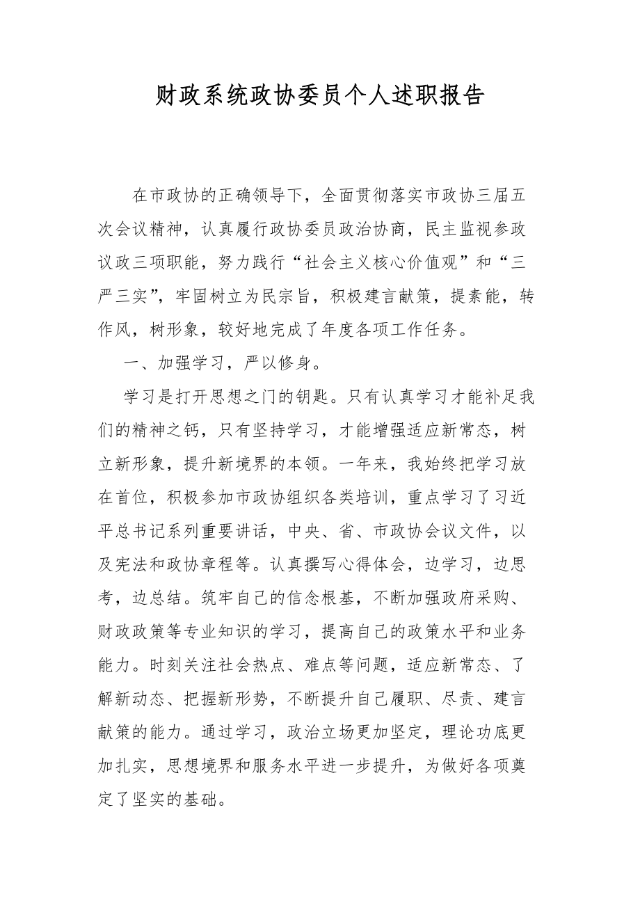 财政系统政协委员个人述职报告_第1页