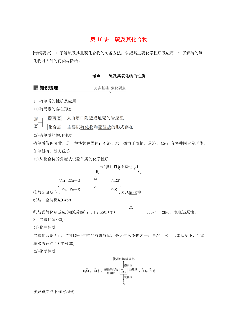 高考化學一輪綜合復習 第四章 非金屬及其化合物 第16講 硫及其化合物練習_第1頁