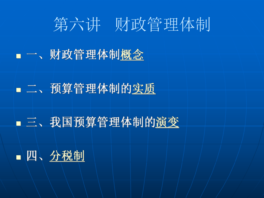 第六講預算管理體制