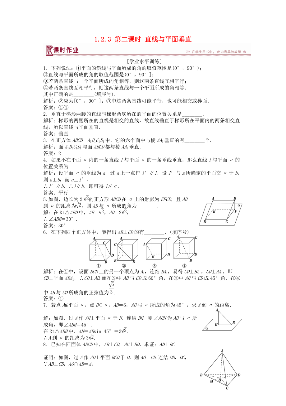 高中數(shù)學(xué) 第1章 立體幾何初步 1.2 點、線、面之間的位置關(guān)系 1.2.3 第二課時 直線與平面垂直課時作業(yè) 蘇教版必修2_第1頁