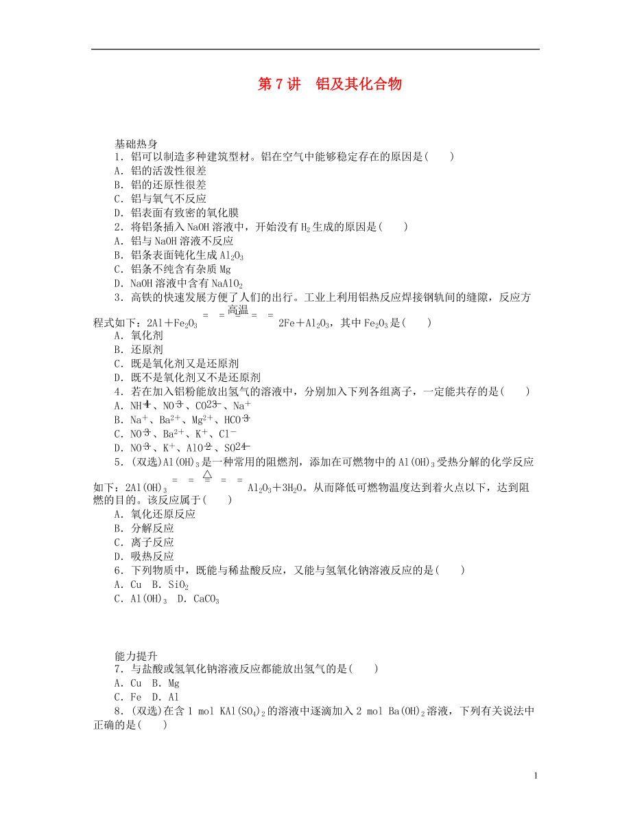 廣東版2014屆高三化學(xué)一輪復(fù)習(xí) 專講專練 第7講 鋁及其化合物含詳解_第1頁