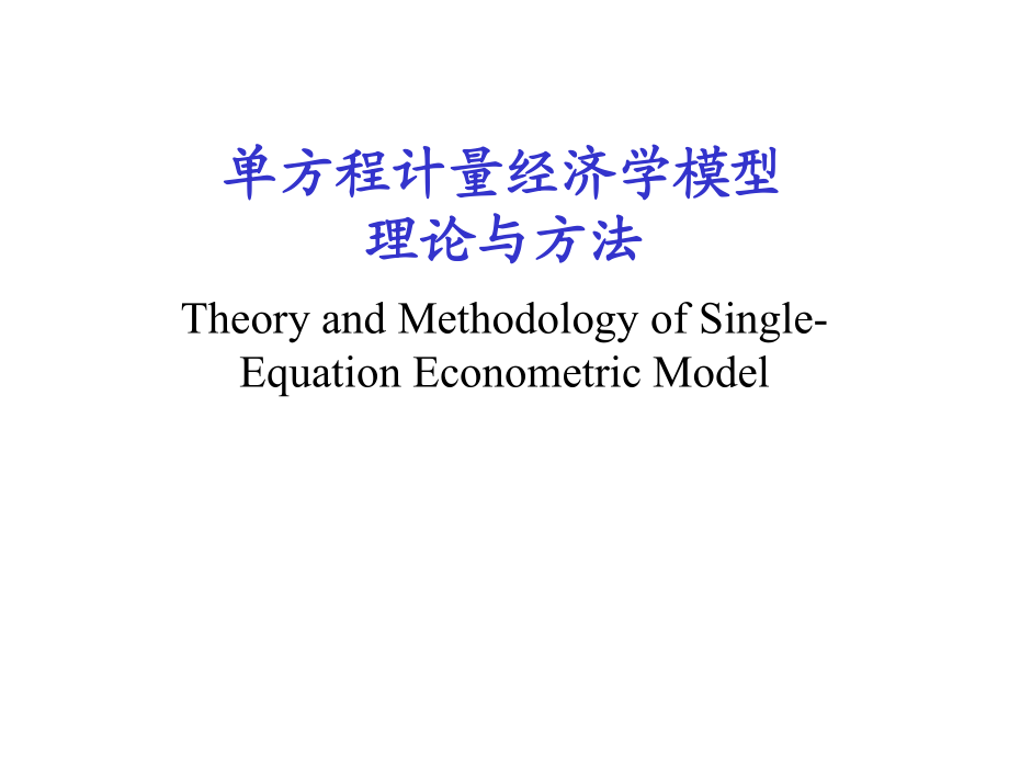 计量经济学21单方程计量经济学模型经典单方程计量经济学模型_第1页