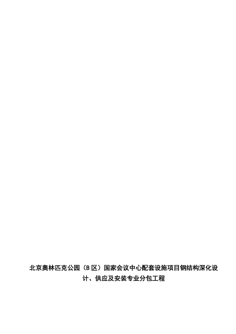 北京奥林匹克公园钢桥工程施工方案_第1页