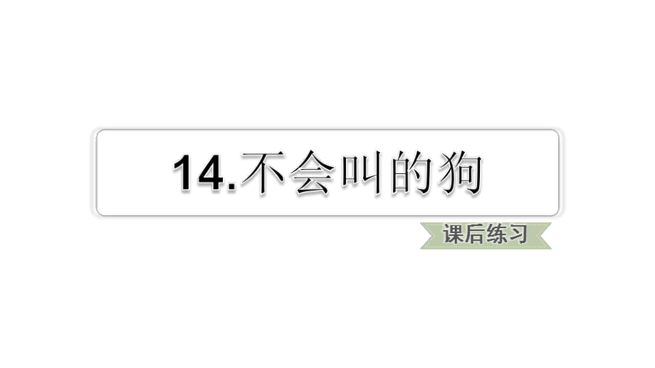 三年级上语文课件14.不会叫的狗课后练习人教部编版(共10张PPT)含答案教学文档_第1页