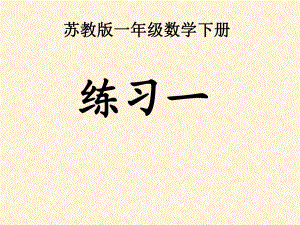 一年級(jí)下冊(cè)數(shù)學(xué)課件 20以內(nèi)的退位減法 練習(xí)一｜蘇教版(共19張PPT)教學(xué)文檔