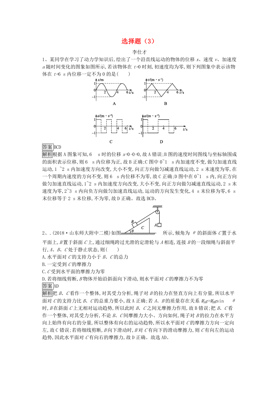 高考物理一輪訓(xùn)練選 選擇題3含解析新人教版_第1頁